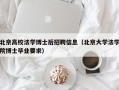 北京高校法学博士后招聘信息（北京大学法学院博士毕业要求）