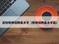 高校教师招聘美术学（教师招聘美术学类）