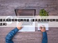 重庆高校教师招聘待遇（重庆高校教师招聘信息网）