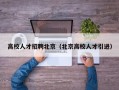 高校人才招聘北京（北京高校人才引进）