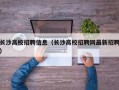 长沙高校招聘信息（长沙高校招聘网最新招聘）