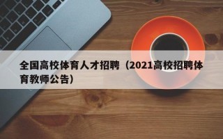 全国高校体育人才招聘（2021高校招聘体育教师公告）
