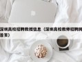 深圳高校招聘教授信息（深圳高校教师招聘网首页）