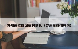 苏州高校校园招聘信息（苏州高校招聘网）