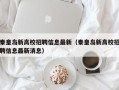 秦皇岛新高校招聘信息最新（秦皇岛新高校招聘信息最新消息）