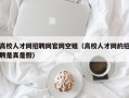 高校人才网招聘网官网空姐（高校人才网的招聘是真是假）
