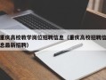 重庆高校教学岗位招聘信息（重庆高校招聘信息最新招聘）
