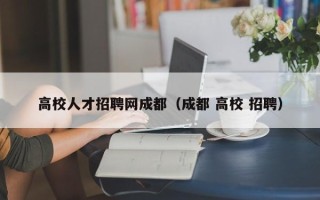 高校人才招聘网成都（成都 高校 招聘）