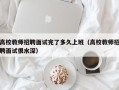 高校教师招聘面试完了多久上班（高校教师招聘面试很水深）