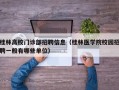 桂林高校门诊部招聘信息（桂林医学院校园招聘一般有哪些单位）
