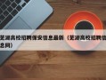 芜湖高校招聘保安信息最新（芜湖高校招聘信息网）