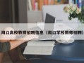周口高校教师招聘信息（周口学校教师招聘）