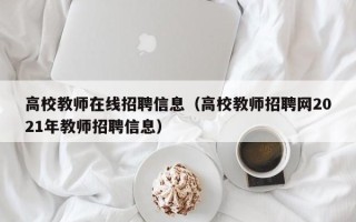 高校教师在线招聘信息（高校教师招聘网2021年教师招聘信息）
