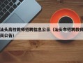 汕头高校教师招聘信息公示（汕头市招聘教师岗公告）