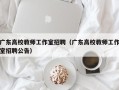 广东高校教师工作室招聘（广东高校教师工作室招聘公告）