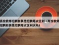 高校教师招聘和其他招聘笔试区别（高校教师招聘和其他招聘笔试区别大吗）