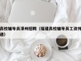 高校辅导员漳州招聘（福建高校辅导员工资待遇）
