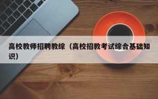 高校教师招聘教综（高校招教考试综合基础知识）