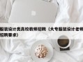 服装设计类高校教师招聘（大专服装设计老师招聘要求）