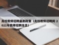 高校教师招聘最新政策（高校教师招聘网 2021年教师招聘信息）