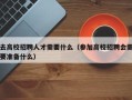 去高校招聘人才需要什么（参加高校招聘会需要准备什么）