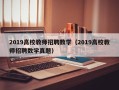 2019高校教师招聘数学（2019高校教师招聘数学真题）