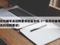 高校辅导员招聘要求应届生吗（一般高校辅导员的招聘要求）