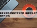 教育部最新公布高校教师招聘（教育部最新招聘教师政策）