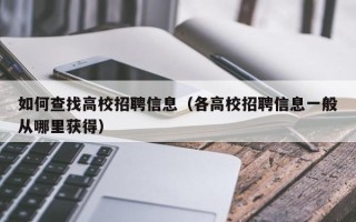 如何查找高校招聘信息（各高校招聘信息一般从哪里获得）