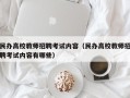 民办高校教师招聘考试内容（民办高校教师招聘考试内容有哪些）