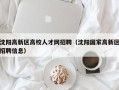 沈阳高新区高校人才网招聘（沈阳国家高新区招聘信息）