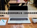 沈阳省直高校教师招聘公告（沈阳市高校教师招聘）