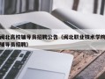 闽北高校辅导员招聘公告（闽北职业技术学院辅导员招聘）