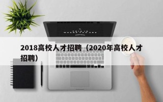 2018高校人才招聘（2020年高校人才招聘）