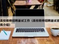 高校教师招聘面试工作（高校教师招聘面试自我介绍）