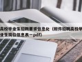 高校毕业生招聘要求信息化（附件招聘高校毕业生岗位信息表一pdf）