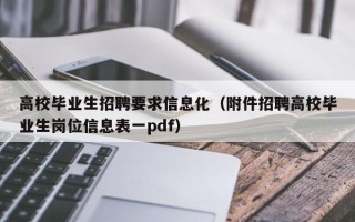 高校毕业生招聘要求信息化（附件招聘高校毕业生岗位信息表一pdf）