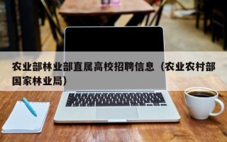农业部林业部直属高校招聘信息（农业农村部国家林业局）