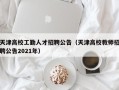 天津高校工勤人才招聘公告（天津高校教师招聘公告2021年）