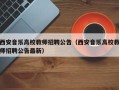 西安音乐高校教师招聘公告（西安音乐高校教师招聘公告最新）