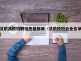 沈航高校招聘信息最新网（沈航校招企业名单）