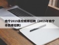 南宁2019高校教师招聘（2019年南宁市教师招聘）