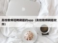 高校教师招聘刷题的app（高校教师刷题软件）