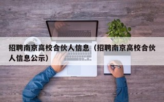 招聘南京高校合伙人信息（招聘南京高校合伙人信息公示）