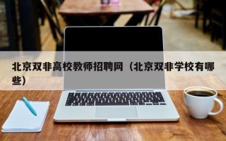 北京双非高校教师招聘网（北京双非学校有哪些）