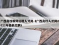 广西高校教师招聘人才网（广西高校人才网2021年最新招聘）
