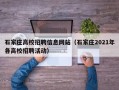 石家庄高校招聘信息网站（石家庄2021年各高校招聘活动）