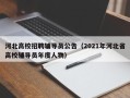 河北高校招聘辅导员公告（2021年河北省高校辅导员年度人物）