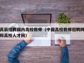 高薪招聘国内高校教师（中国高校教师招聘网和高校人才网）