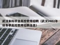 武汉本科毕业高校教师招聘（武汉2002年秋冬季高校教师招聘信息）